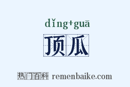 顶瓜是什么意思的图片